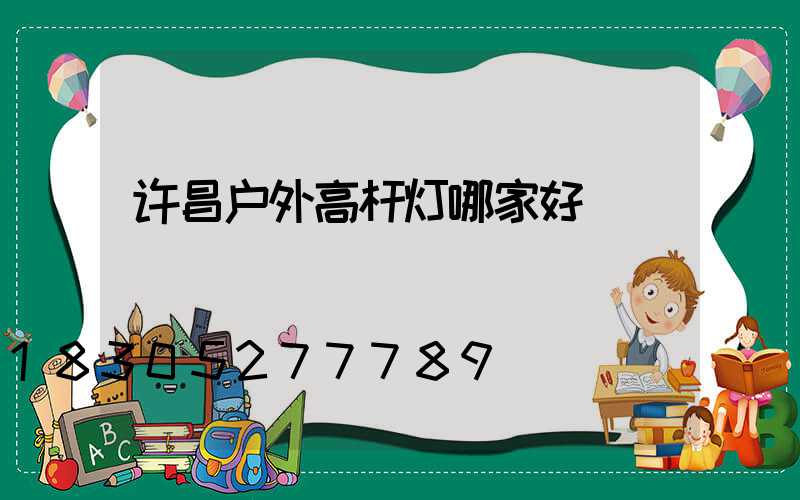 许昌户外高杆灯哪家好