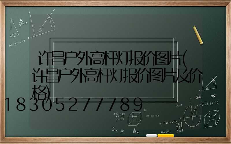 许昌户外高杆灯报价图片(许昌户外高杆灯报价图片及价格)