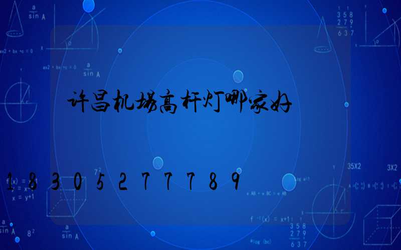 许昌机场高杆灯哪家好