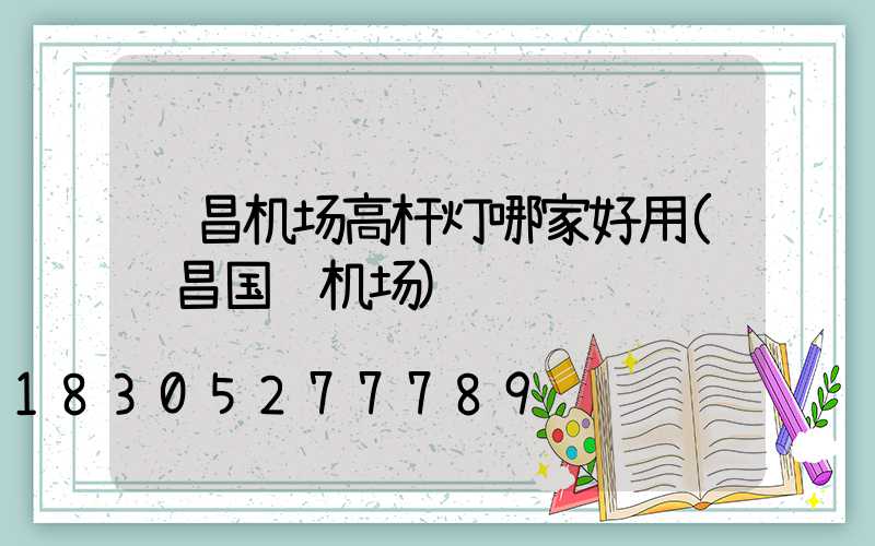 许昌机场高杆灯哪家好用(许昌国际机场)
