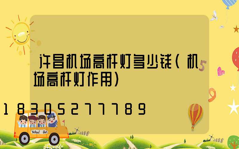 许昌机场高杆灯多少钱(机场高杆灯作用)