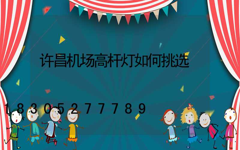 许昌机场高杆灯如何挑选