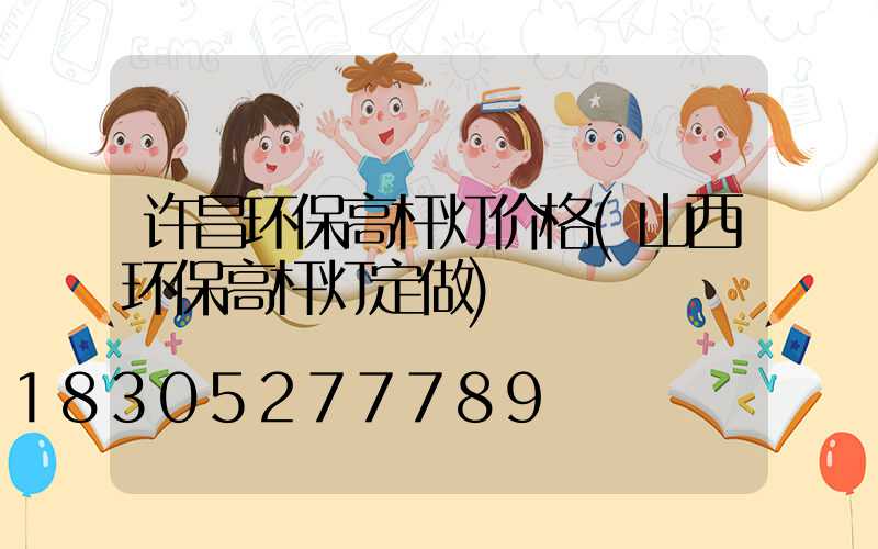 许昌环保高杆灯价格(山西环保高杆灯定做)