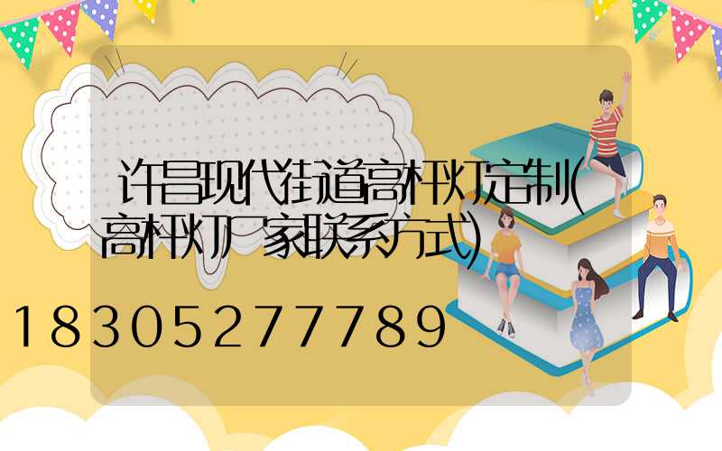 许昌现代街道高杆灯定制(高杆灯厂家联系方式)