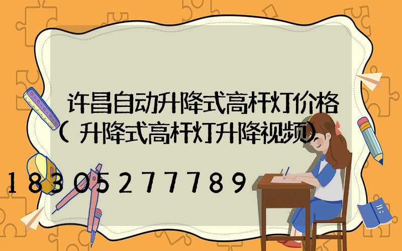 许昌自动升降式高杆灯价格(升降式高杆灯升降视频)