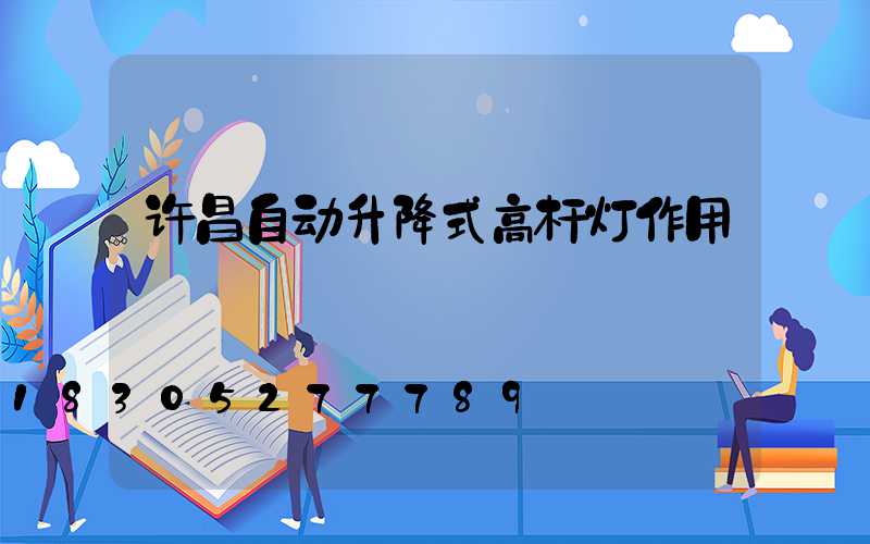 许昌自动升降式高杆灯作用