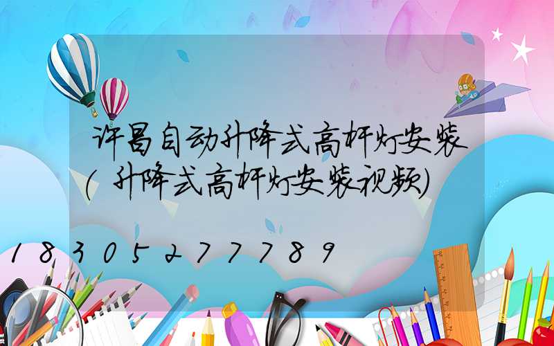 许昌自动升降式高杆灯安装(升降式高杆灯安装视频)