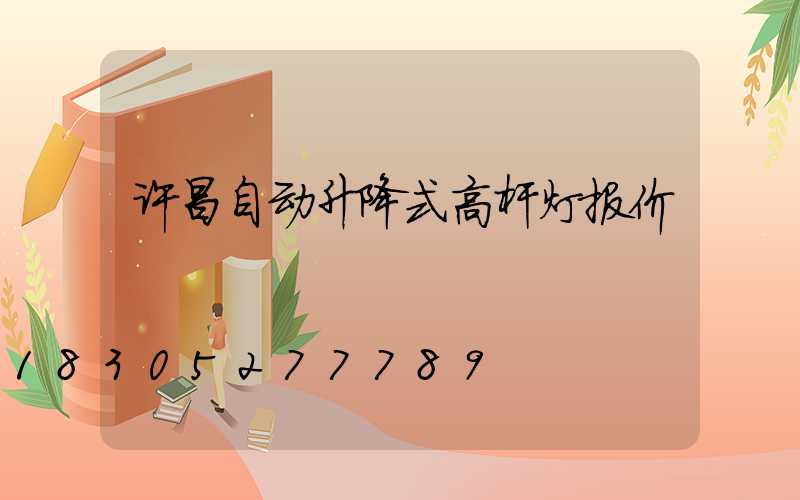 许昌自动升降式高杆灯报价
