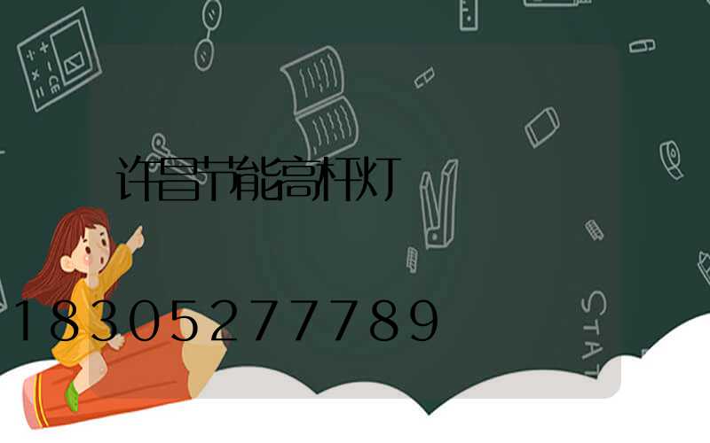 许昌节能高杆灯
