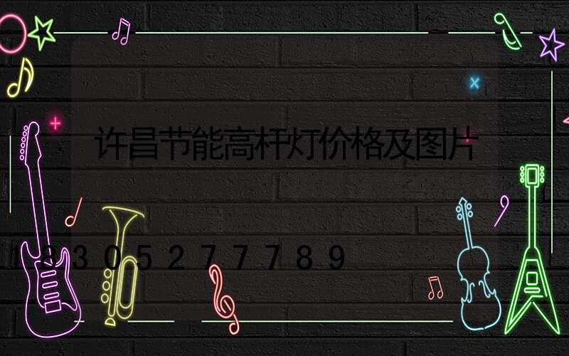 许昌节能高杆灯价格及图片
