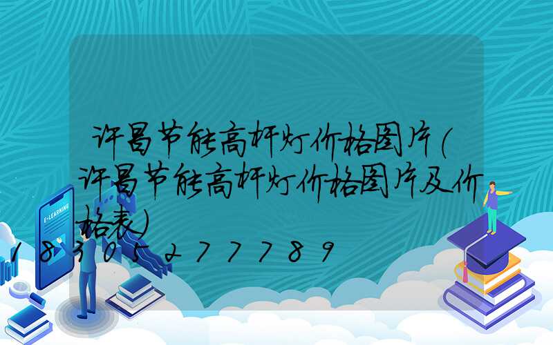 许昌节能高杆灯价格图片(许昌节能高杆灯价格图片及价格表)