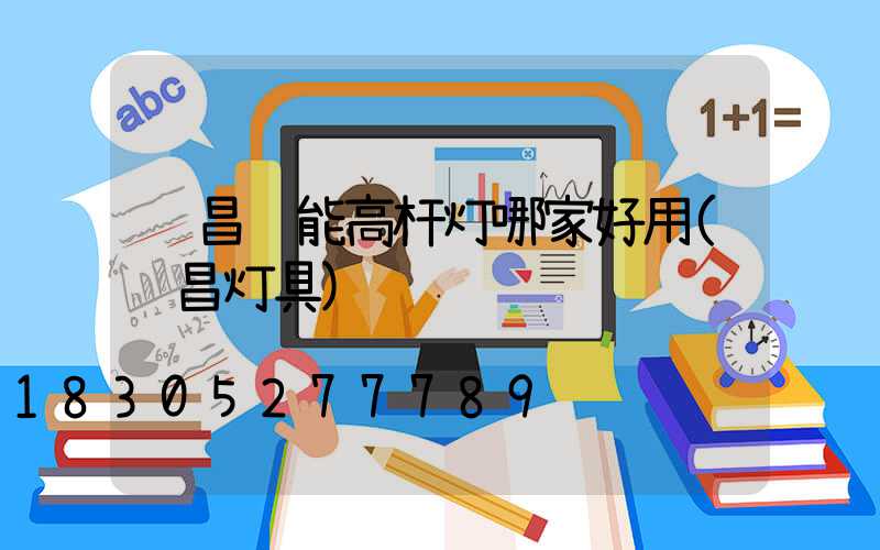 许昌节能高杆灯哪家好用(许昌灯具)