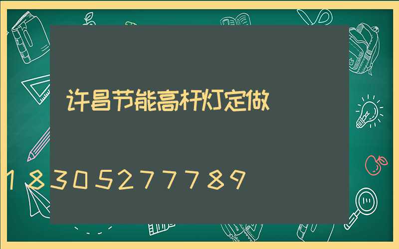 许昌节能高杆灯定做