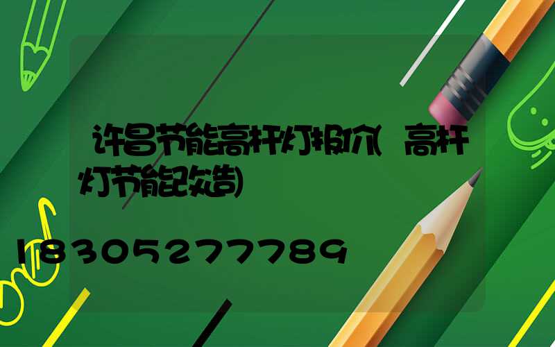 许昌节能高杆灯报价(高杆灯节能改造)