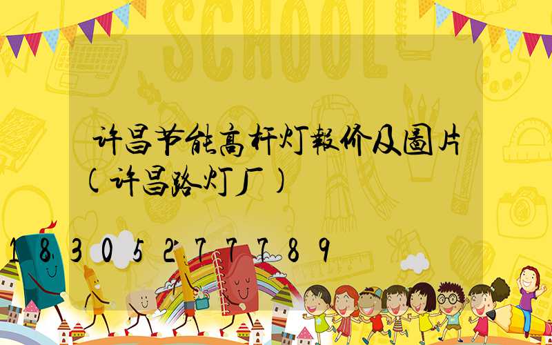 许昌节能高杆灯报价及图片(许昌路灯厂)