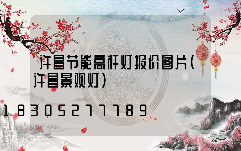 许昌节能高杆灯报价图片(许昌景观灯)