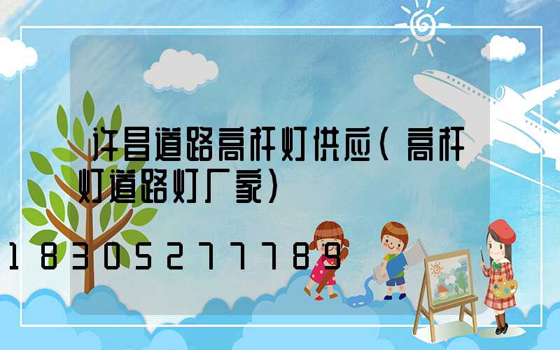 许昌道路高杆灯供应(高杆灯道路灯厂家)