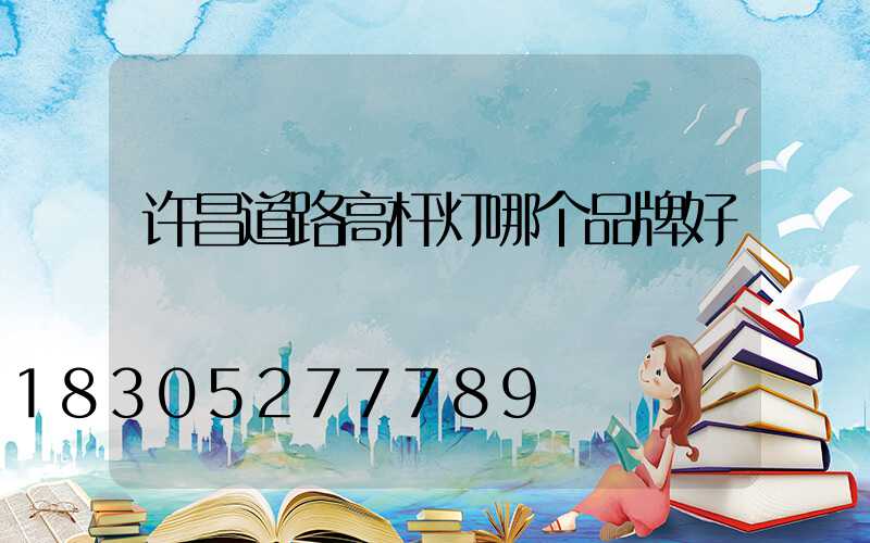 许昌道路高杆灯哪个品牌好