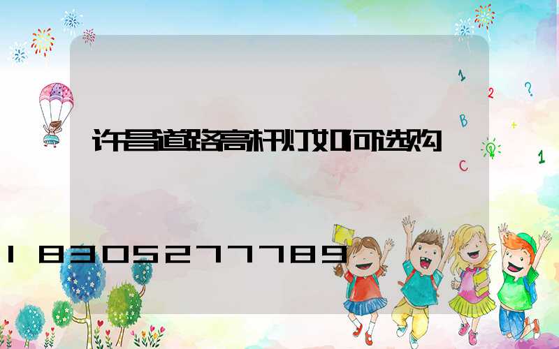 许昌道路高杆灯如何选购