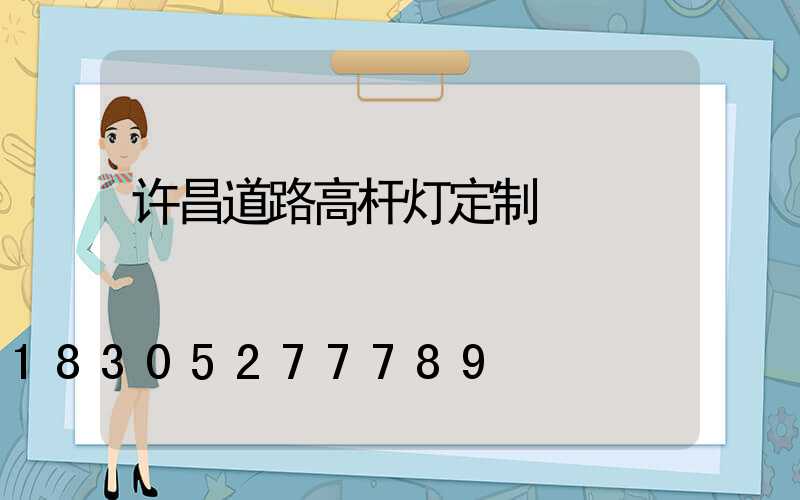 许昌道路高杆灯定制