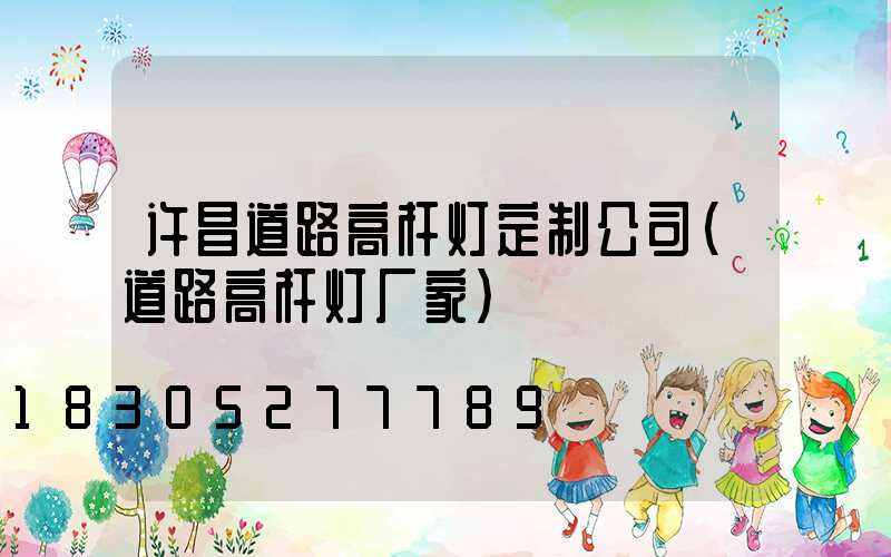 许昌道路高杆灯定制公司(道路高杆灯厂家)