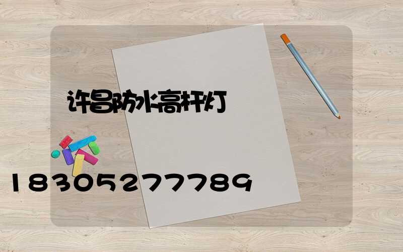 许昌防水高杆灯