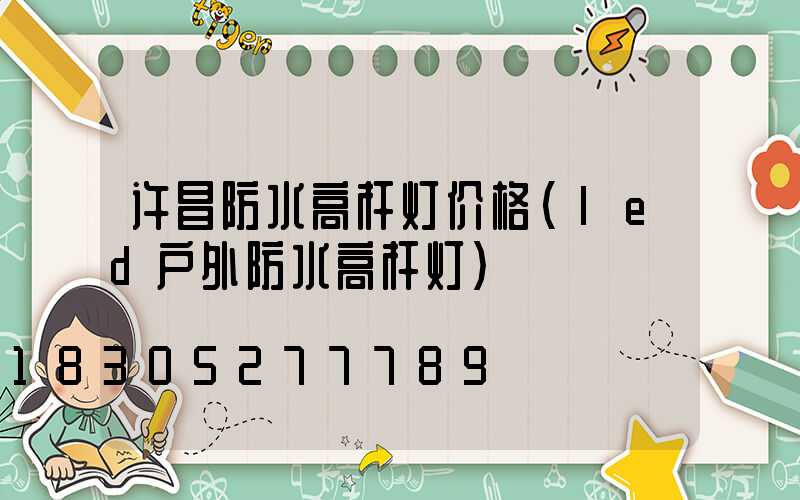 许昌防水高杆灯价格(led户外防水高杆灯)