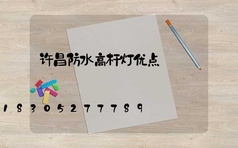 许昌防水高杆灯优点