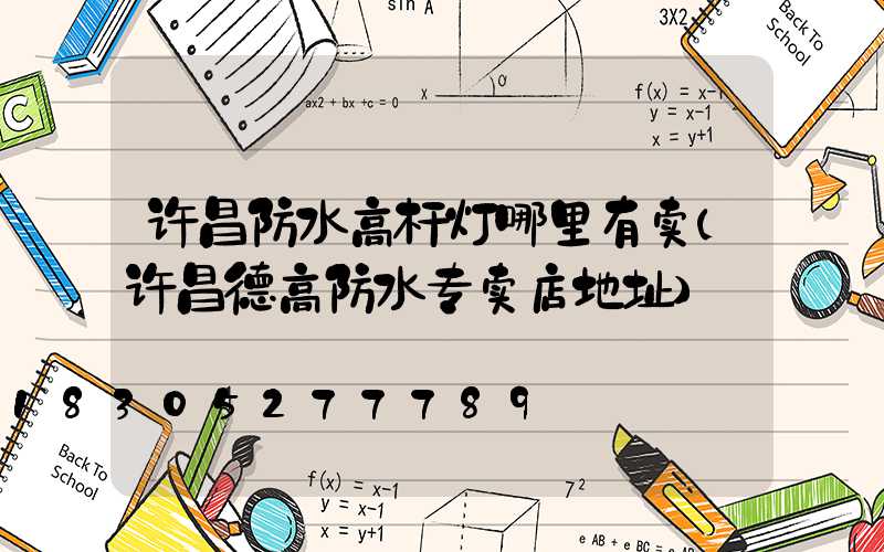 许昌防水高杆灯哪里有卖(许昌德高防水专卖店地址)