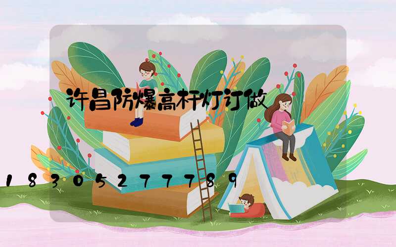 许昌防爆高杆灯订做