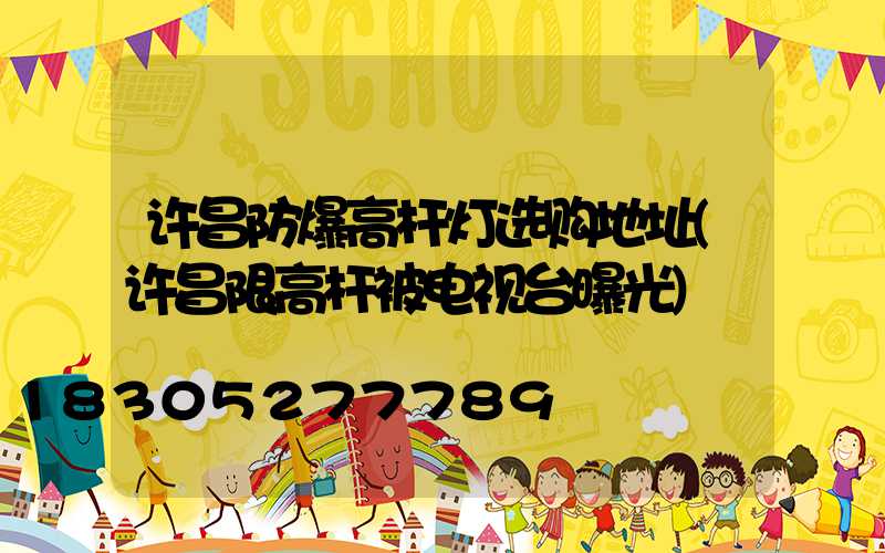 许昌防爆高杆灯选购地址(许昌限高杆被电视台曝光)