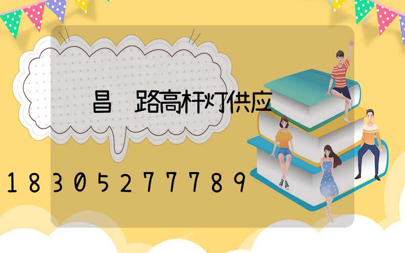许昌马路高杆灯供应