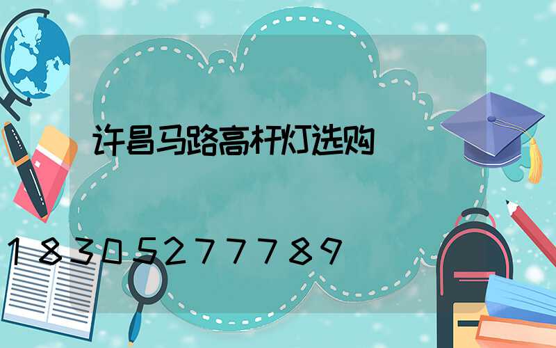 许昌马路高杆灯选购