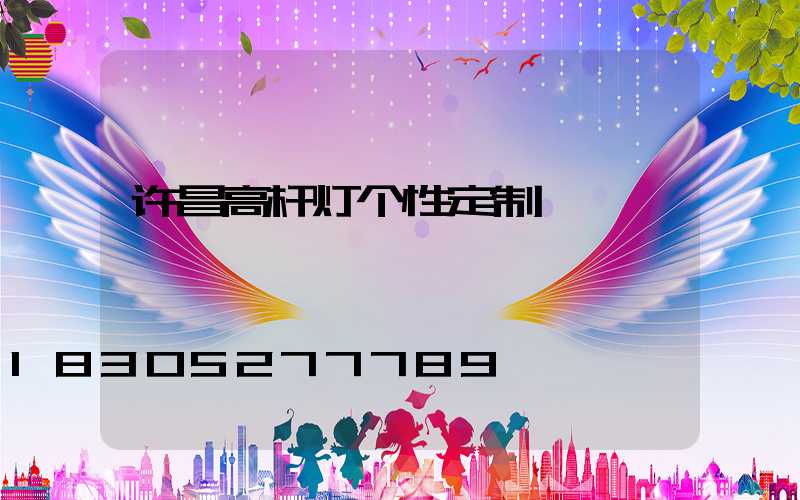许昌高杆灯个性定制