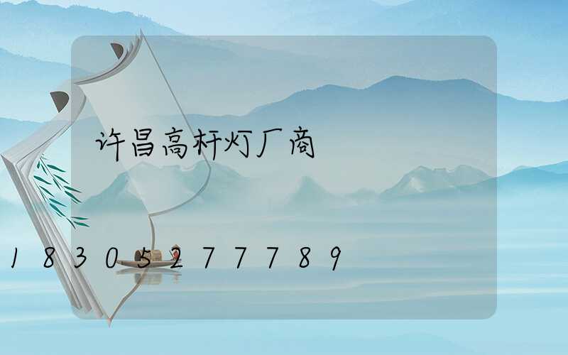许昌高杆灯厂商