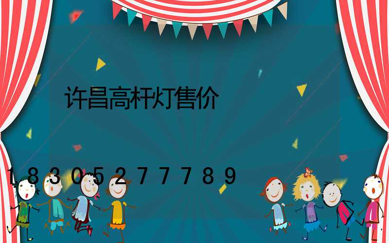 许昌高杆灯售价