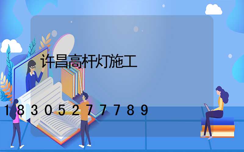 许昌高杆灯施工