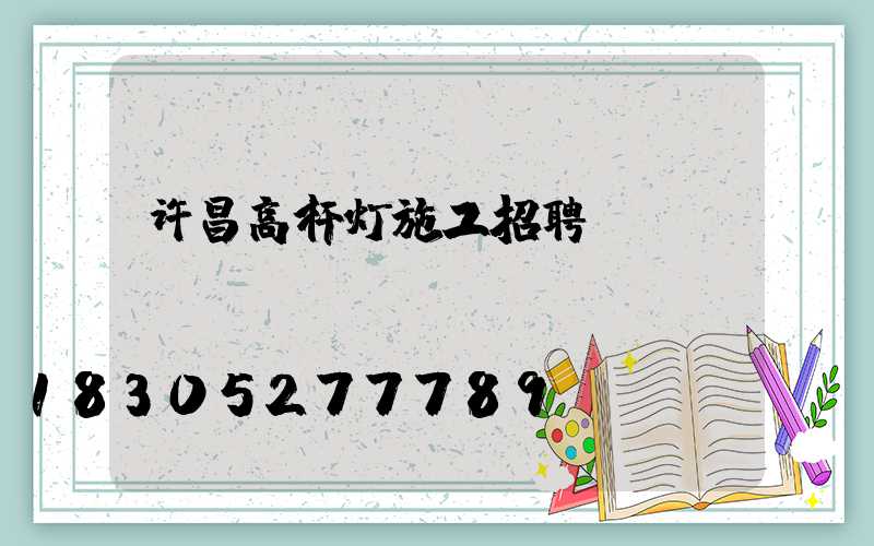 许昌高杆灯施工招聘