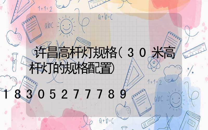 许昌高杆灯规格(30米高杆灯的规格配置)