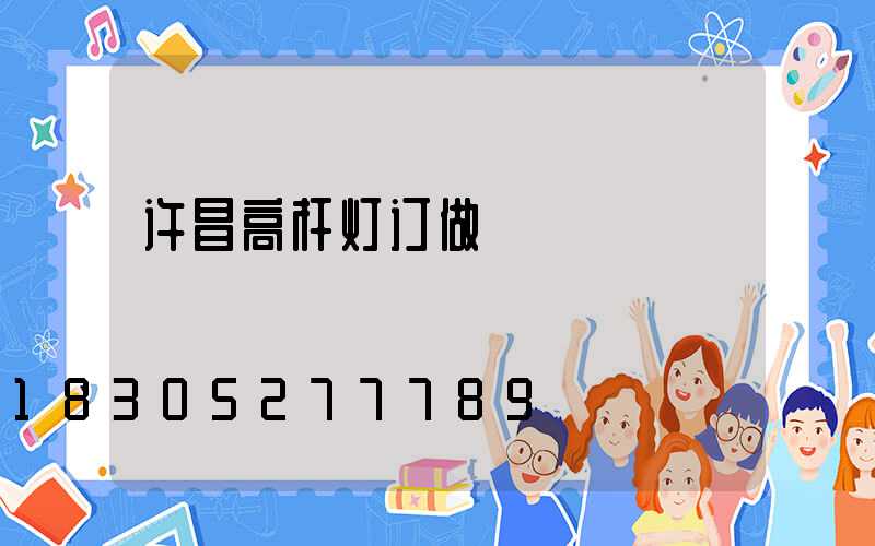 许昌高杆灯订做