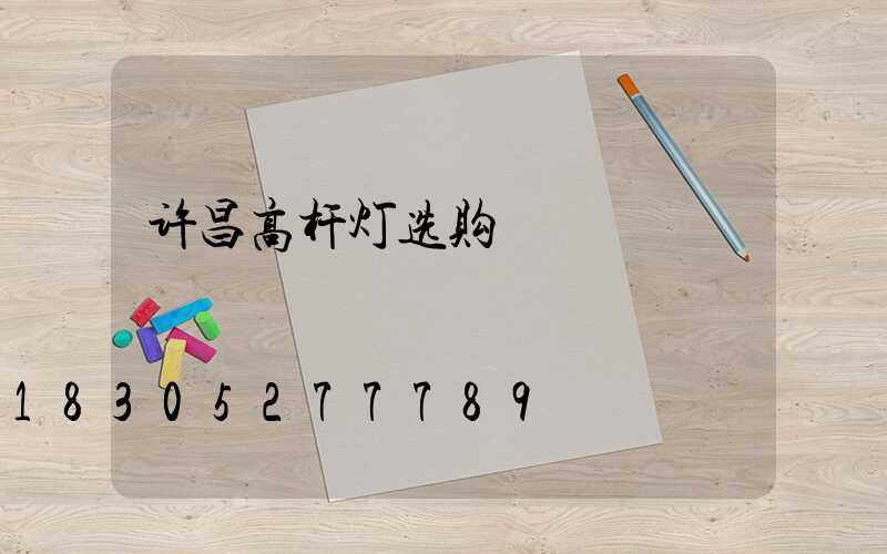 许昌高杆灯选购