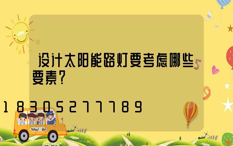 设计太阳能路灯要考虑哪些要素？
