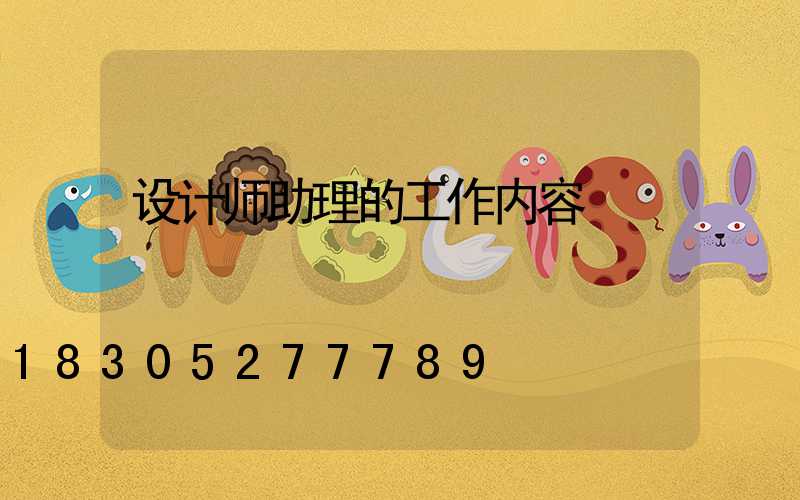 设计师助理的工作内容