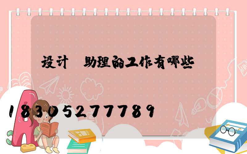 设计师助理的工作有哪些