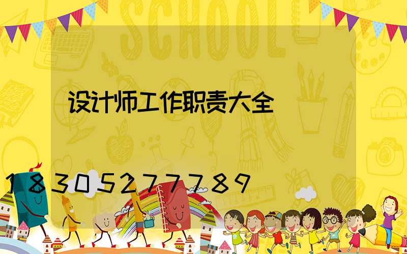设计师工作职责大全