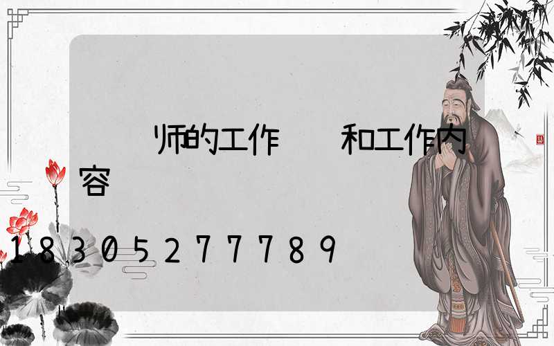 设计师的工作职责和工作内容