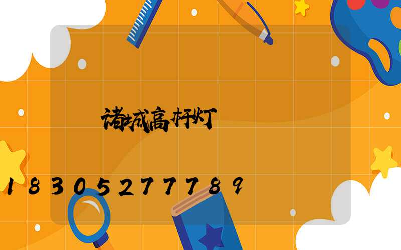 诸城高杆灯