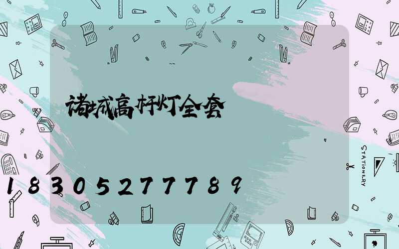 诸城高杆灯全套