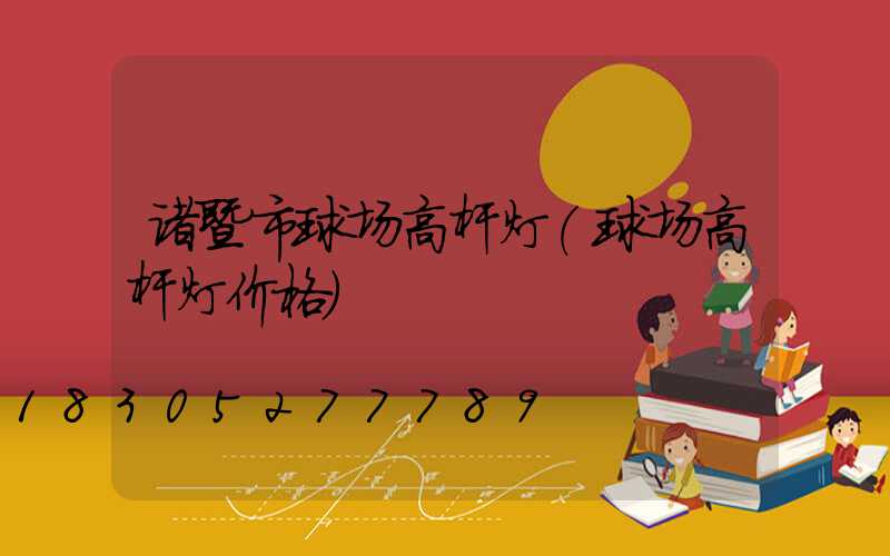 诸暨市球场高杆灯(球场高杆灯价格)
