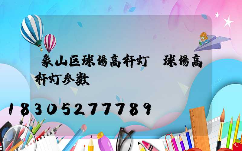 象山区球场高杆灯(球场高杆灯参数)